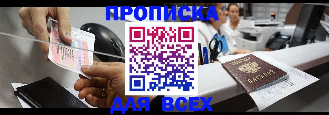 прописка регистрация в России