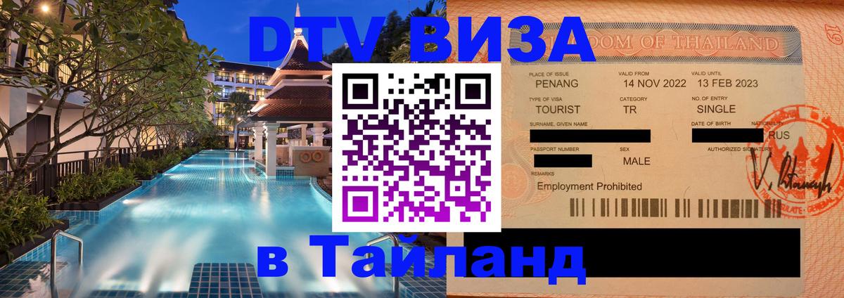 Сколько стоит виза DTV в Тайланд онлайн 