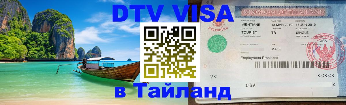 DTV Visa Thailand — прайс и условия, виза без дополнительных документов - онлайн  12.10.2025 