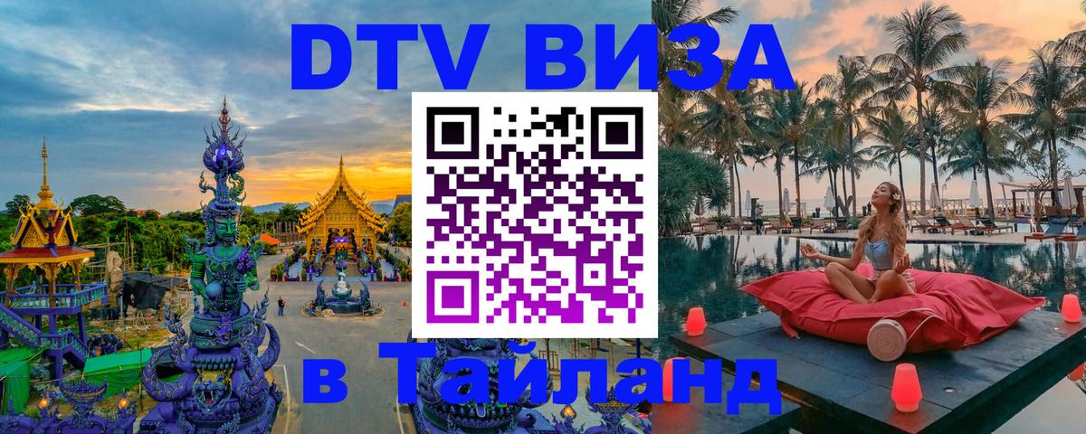 Электронная виза DTV в Тайланд 